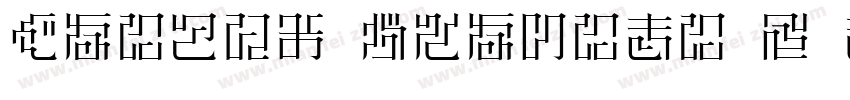 Huiwen Tsukiji 5 mincho字体转换